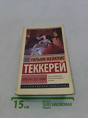 Ярмарка тщеславия