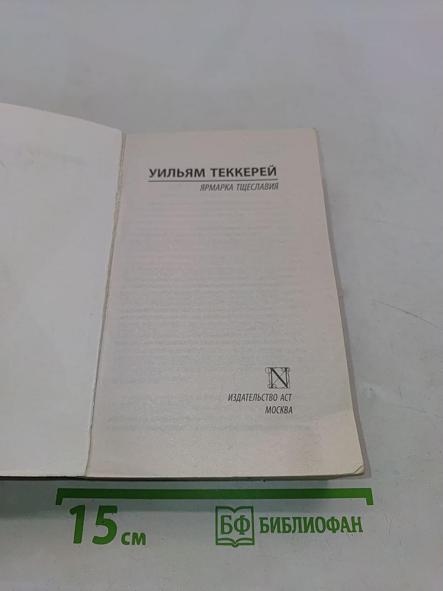 Ярмарка тщеславия