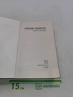 Ярмарка тщеславия