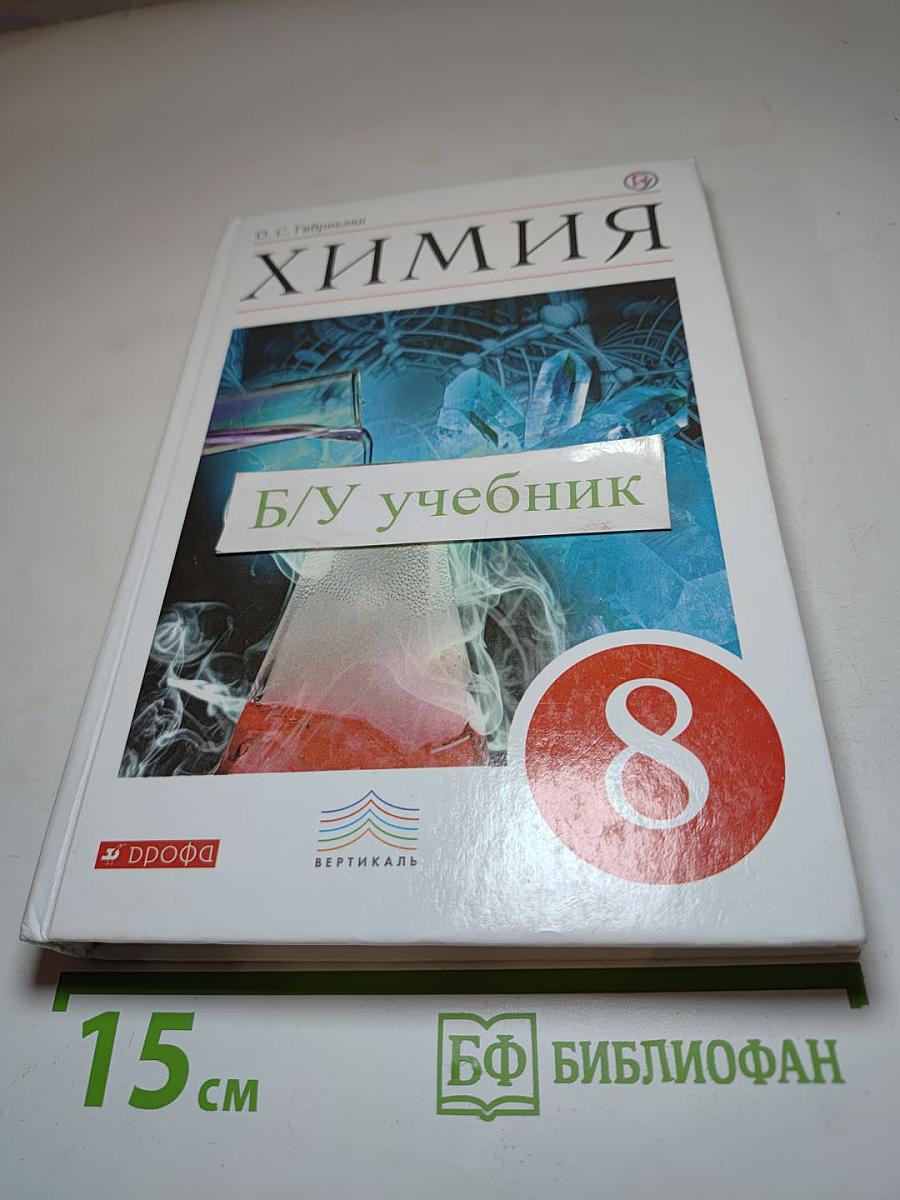 Химия, 8 класс