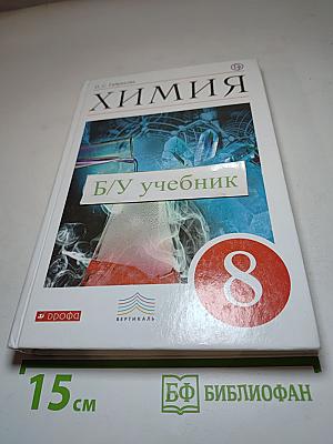 Химия, 8 класс