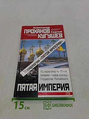 Технологии «Пятой Империи»
