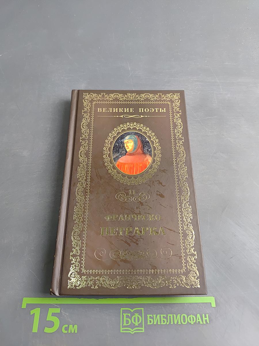 Франческо Петрарка. Сонеты к Лауре