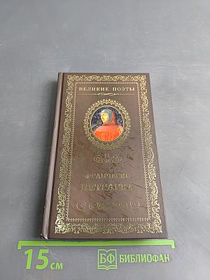 Франческо Петрарка. Сонеты к Лауре