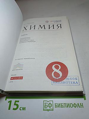 Химия, 8 класс