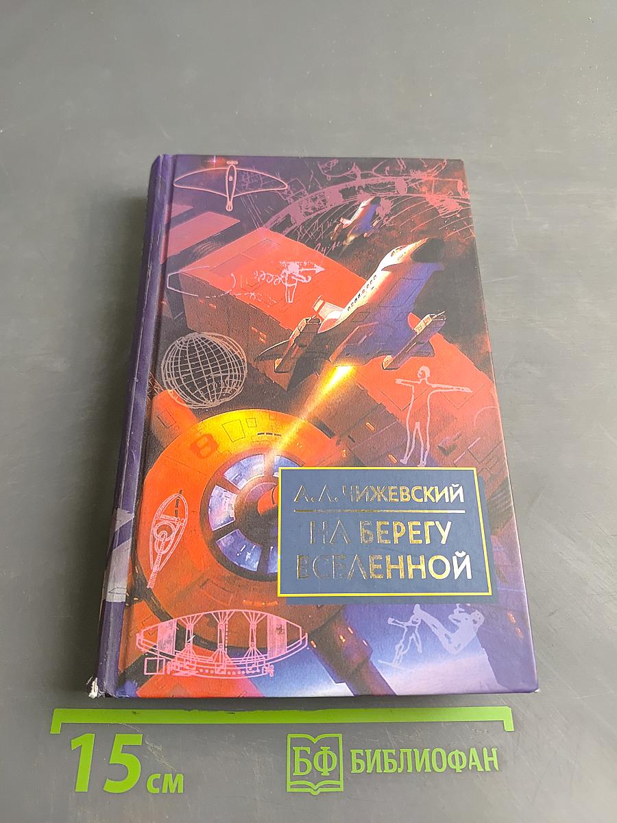 На берегу Вселенной. Воспоминания о К. Э. Циолковском