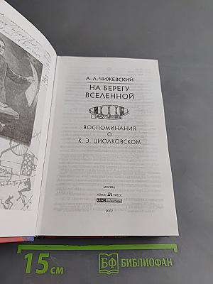 На берегу Вселенной. Воспоминания о К. Э. Циолковском