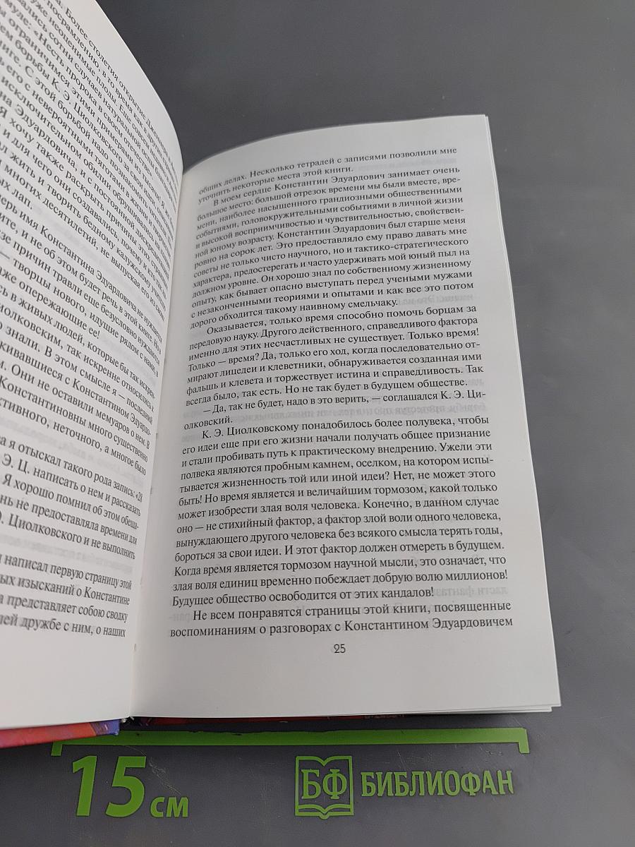 На берегу Вселенной. Воспоминания о К. Э. Циолковском