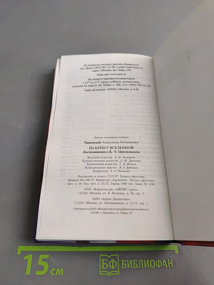 На берегу Вселенной. Воспоминания о К. Э. Циолковском