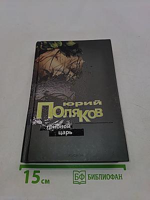 Грибной царь