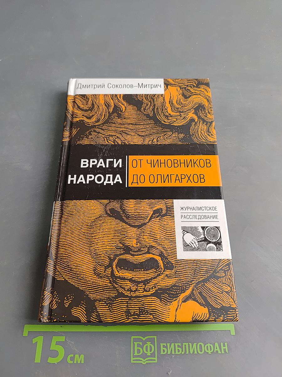 Враги народа. От чиновников до олигархов