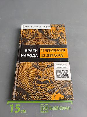 Враги народа. От чиновников до олигархов