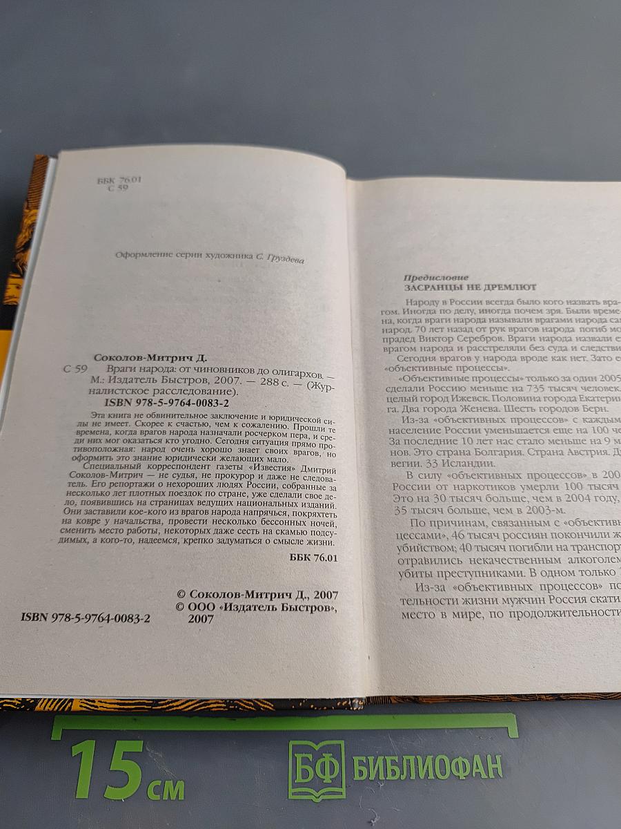 Враги народа. От чиновников до олигархов