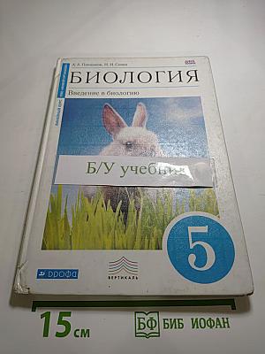 Биология. Введение в биологию. 5 класс