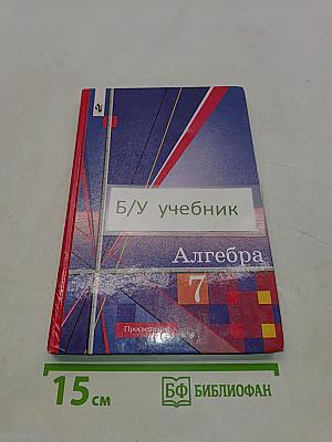 Алгебра. Учебник для 7 класса общеобразовательных учреждений
