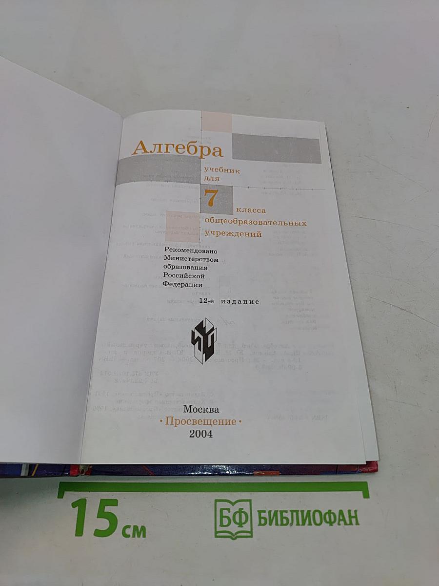 Алгебра. Учебник для 7 класса общеобразовательных учреждений