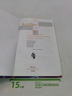 Алгебра. Учебник для 7 класса общеобразовательных учреждений