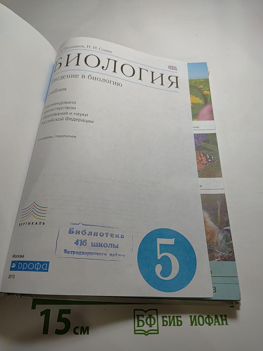 Биология. Введение в биологию. 5 класс