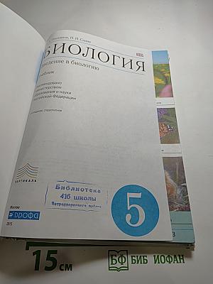 Биология. Введение в биологию. 5 класс