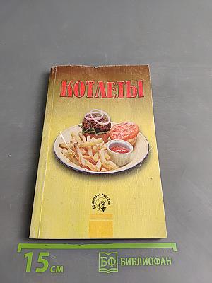 Котлеты. 240 рецептов