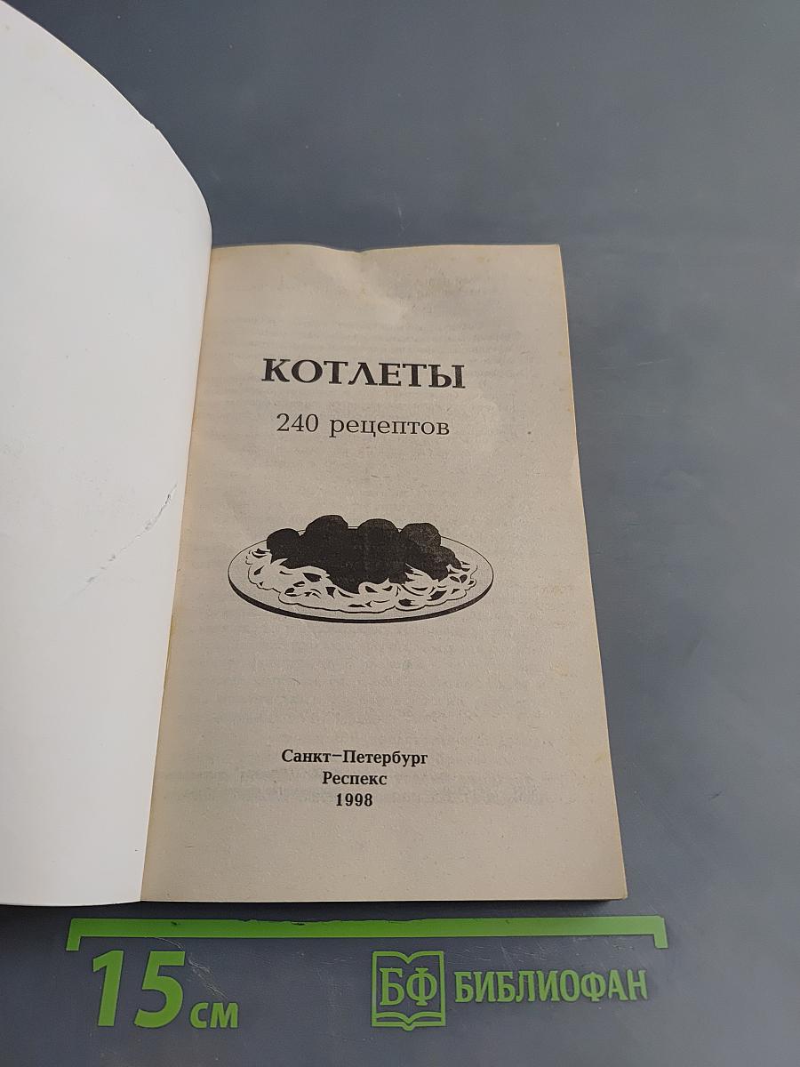 Котлеты. 240 рецептов