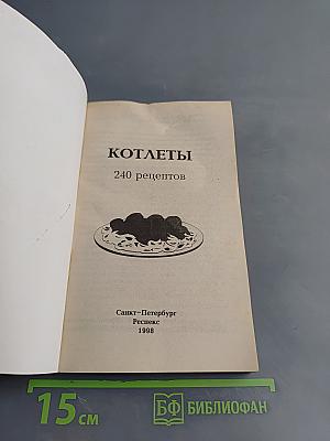 Котлеты. 240 рецептов