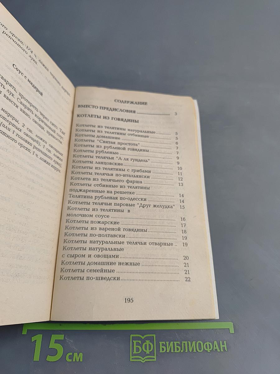 Котлеты. 240 рецептов
