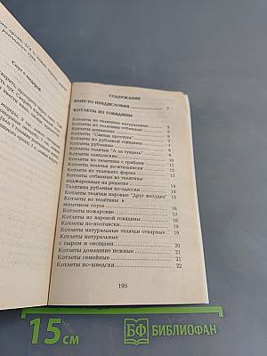 Котлеты. 240 рецептов