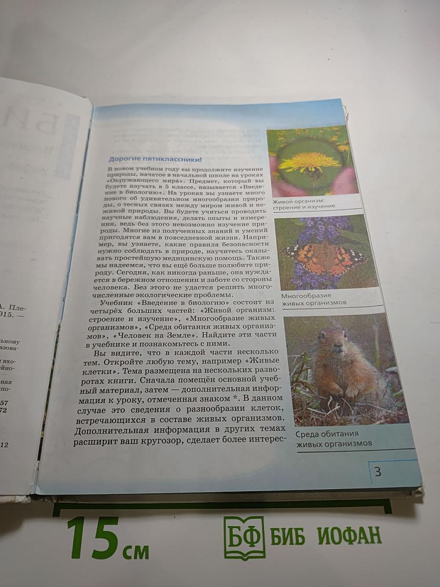 Биология. Введение в биологию. 5 класс