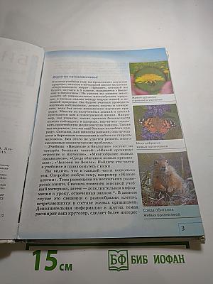 Биология. Введение в биологию. 5 класс