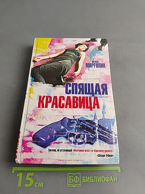 Спящая красавица