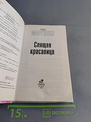 Спящая красавица
