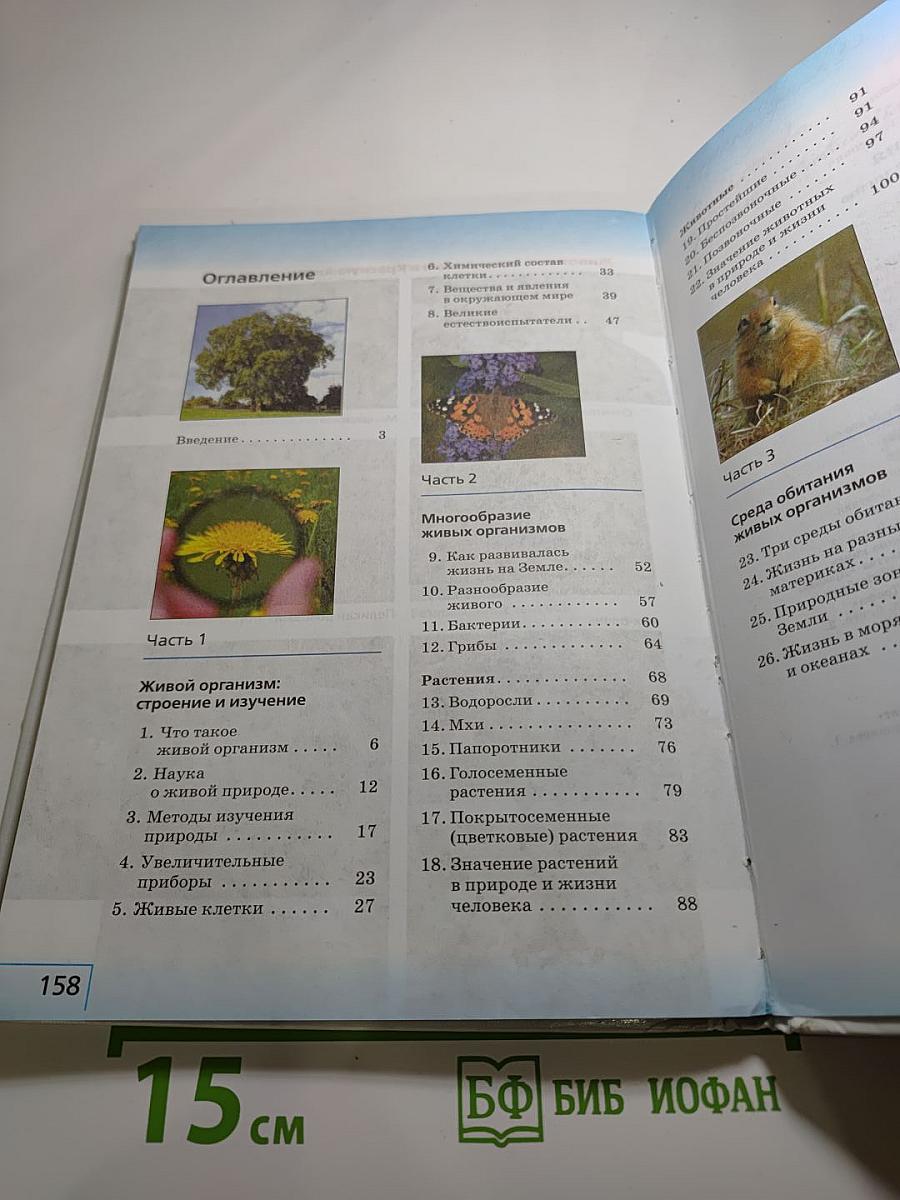Биология. Введение в биологию. 5 класс