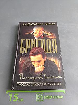 Бригада. Последний выстрел. Часть 1