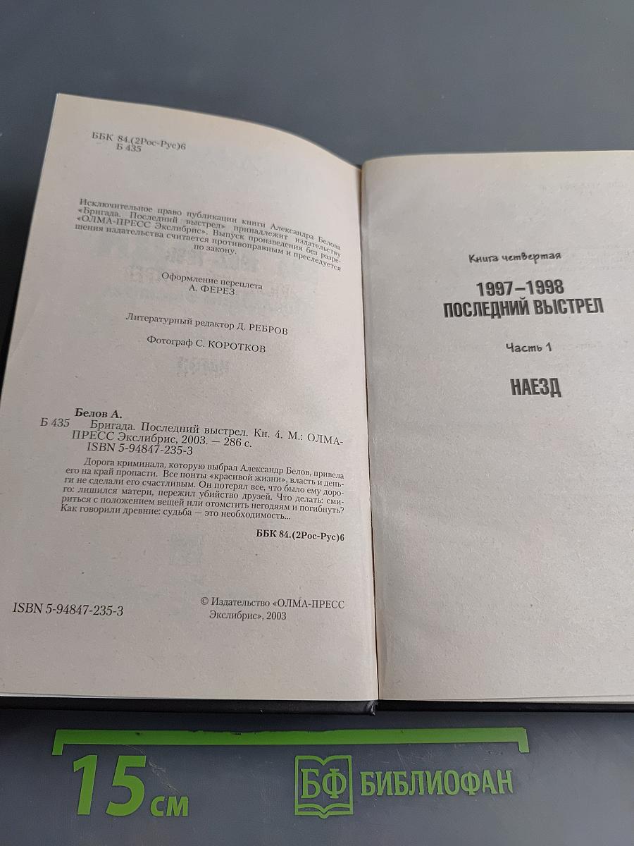 Бригада. Последний выстрел. Часть 1