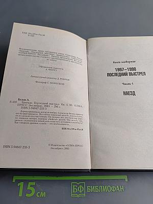 Бригада. Последний выстрел. Часть 1