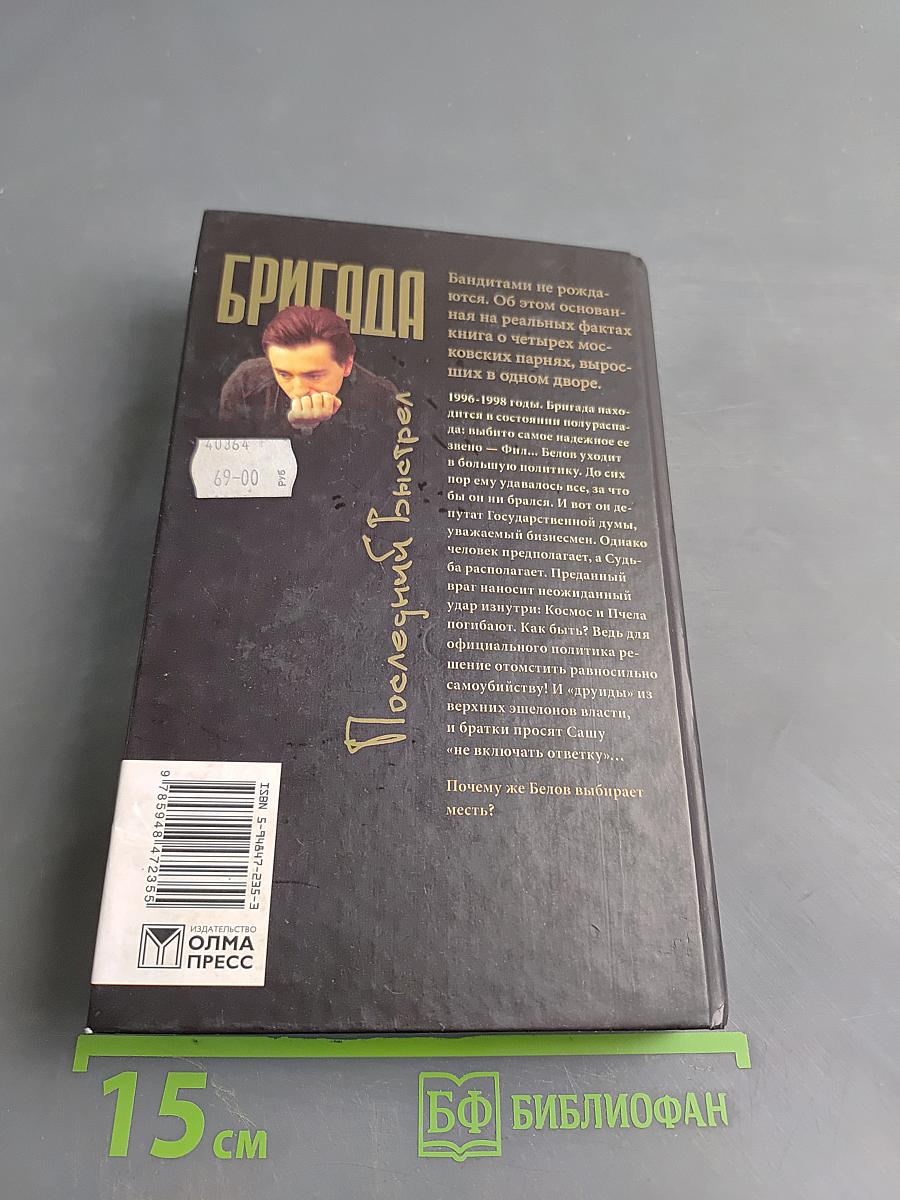 Бригада. Последний выстрел. Часть 1
