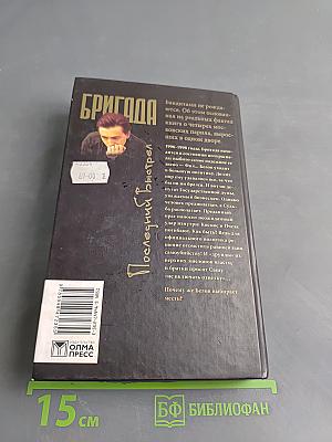 Бригада. Последний выстрел. Часть 1