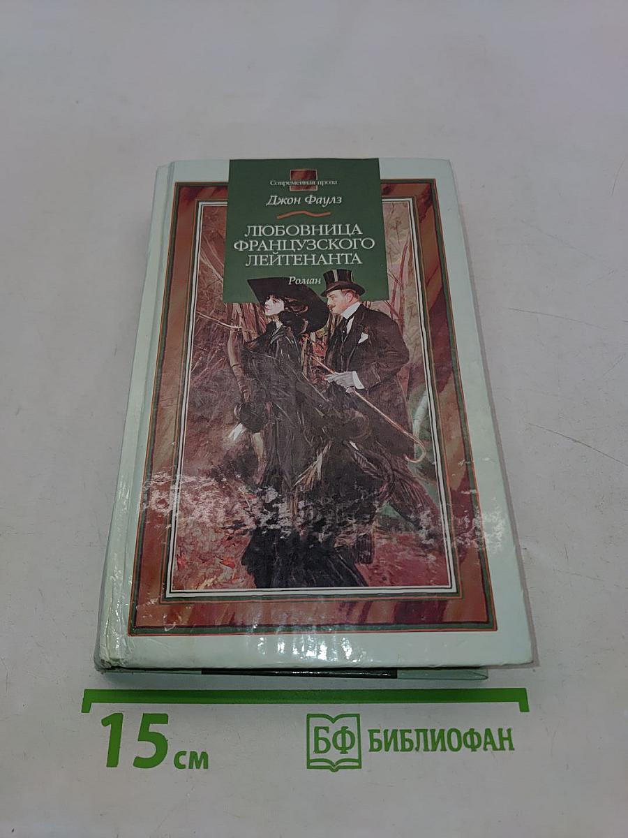 Любовница французского лейтенанта
