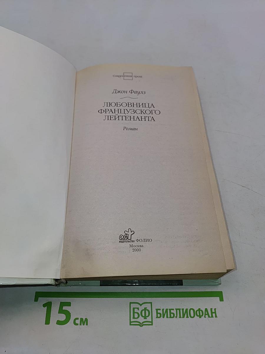 Любовница французского лейтенанта