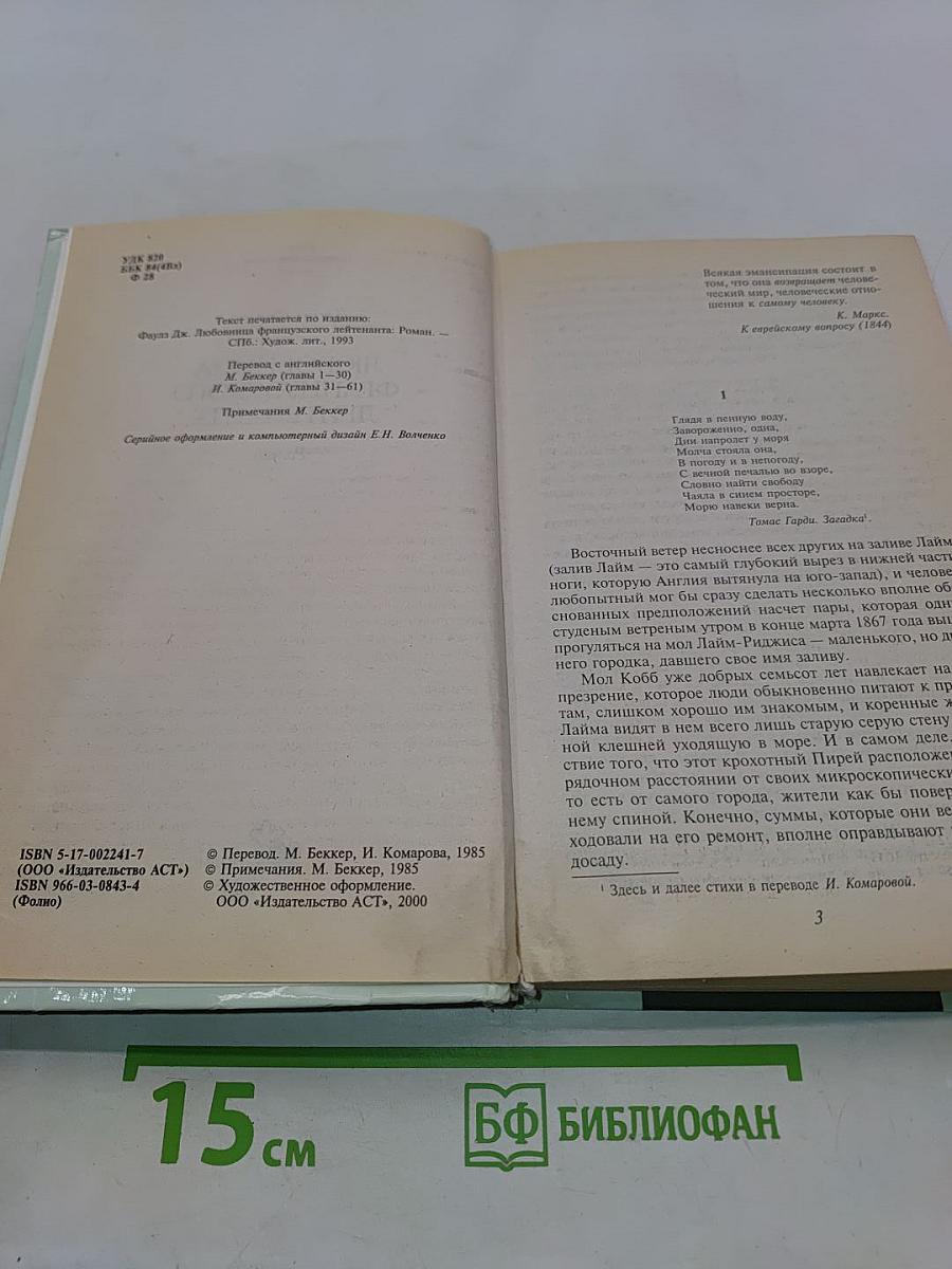 Любовница французского лейтенанта