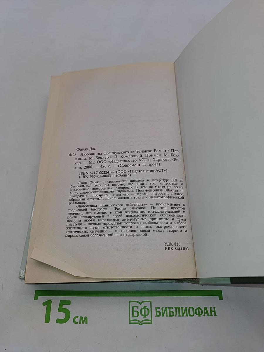 Любовница французского лейтенанта
