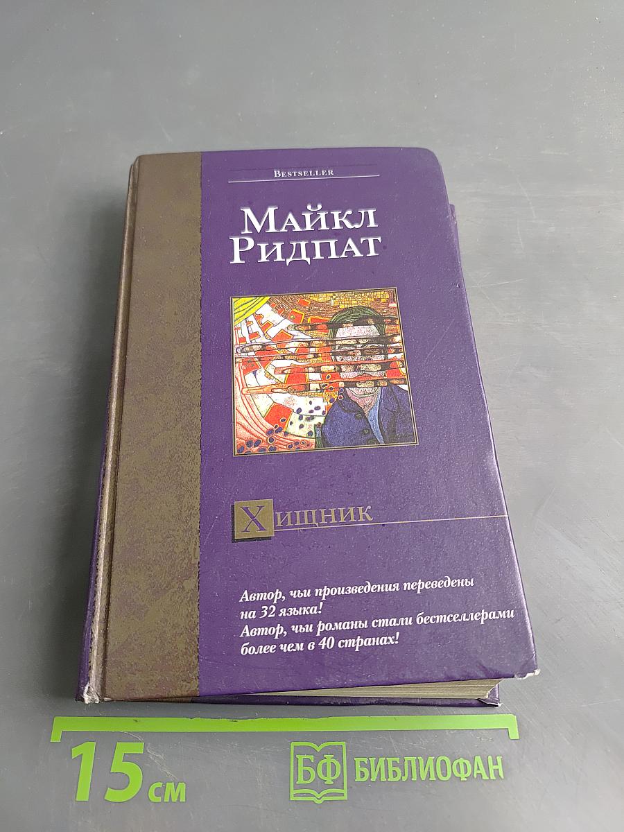 Хищник