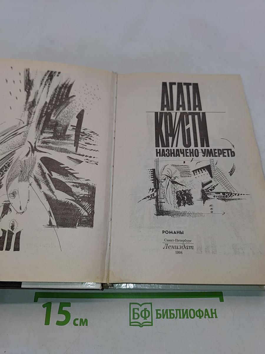 Назначено умереть
