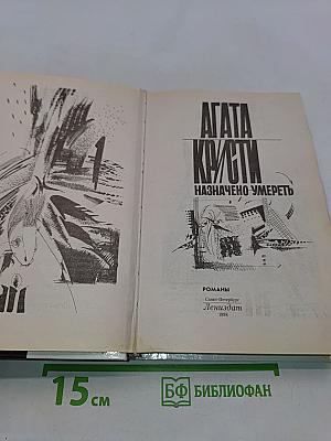 Назначено умереть