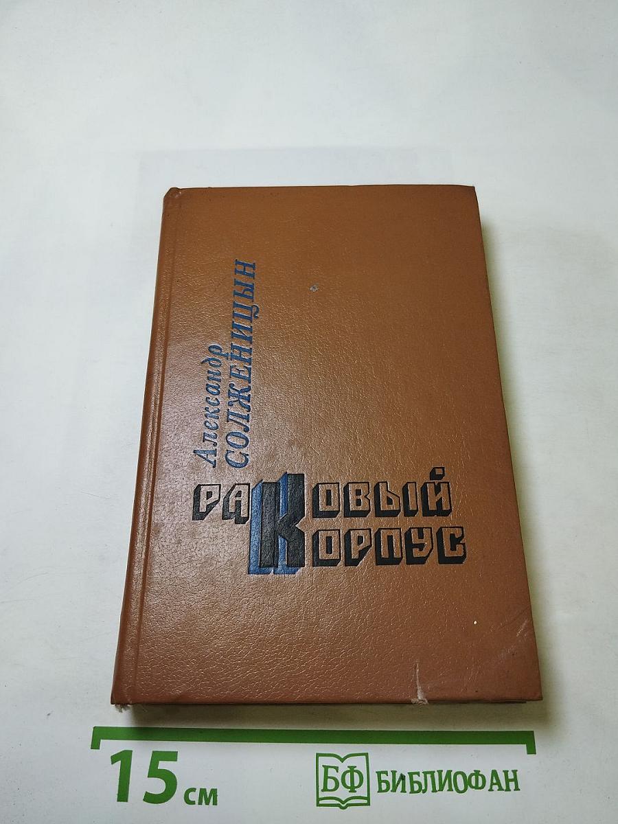 Раковый корпус