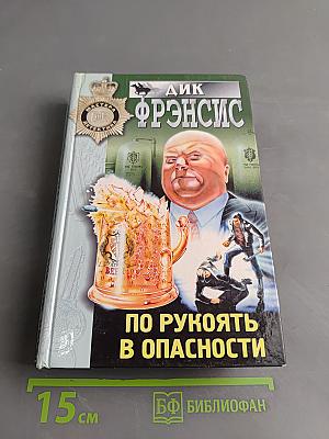 По рукоять в опасности