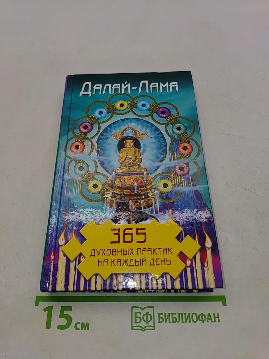 365 духовных практик на каждый день