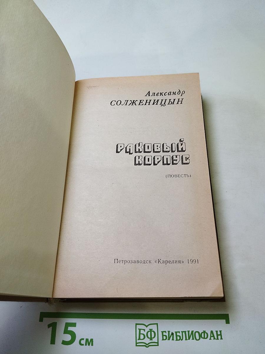 Раковый корпус