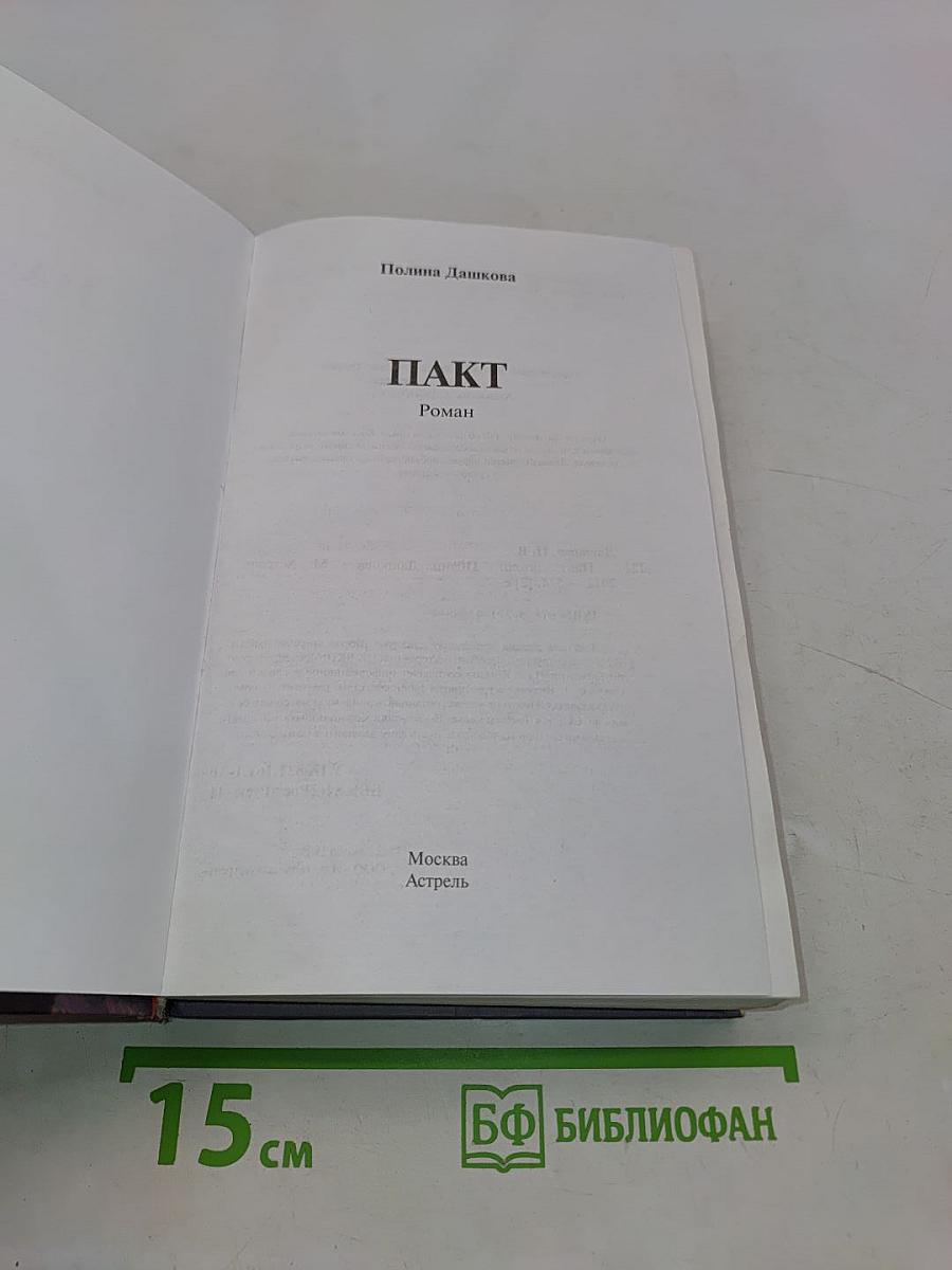 Пакт